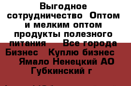 Выгодное сотрудничество! Оптом и мелким оптом продукты полезного питания.  - Все города Бизнес » Куплю бизнес   . Ямало-Ненецкий АО,Губкинский г.